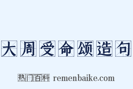 大周受命颂造句是什么意思的图片